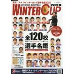 [書籍のメール便同梱は2冊まで]/[本/雑誌]/高校バスケ ウインターカップ 選手名鑑 2020 (サンエイムック)/エス・アイ・ジェイ