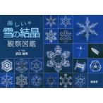 [書籍のゆうメール同梱は2冊まで]/【送料無料選択可】[本/雑誌]/楽しい雪の結晶観察図鑑/武田康男/文・写真