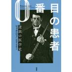Yahoo! Yahoo!ショッピング(ヤフー ショッピング)【送料無料】[本/雑誌]/0番目の患者 逆説の医学史 / 原タイトル:PATIENTS ZERO/リュック・
