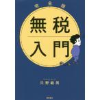 [書籍のメール便同梱は2冊まで]/[本/雑誌]/無税入門/只野範男/著