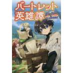 [本/雑誌]/バートレット英雄譚 スローライフしたいのにできない弱小貴族奮闘記 1 (Saga Forest)/上谷
