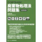 [本/雑誌]/ここまでわかる!廃棄物処理法問題集/長岡文明/編著 廃棄物処理法研究会/編著