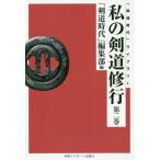 【送料無料】[本/雑誌]/[オンデマンド版] 私の剣道修行   2 (「剣道時代」ライブラリー)/「剣道時代」編集部/編