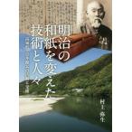 [本/雑誌]/明治の和紙を変えた技術と人々 高知県・吉井源太の活動と交流/村上弥生/著
