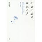 [書籍のゆうメール同梱は2冊まで]/【送料無料選択可】[本/雑誌]/社会に届け、沈黙の声 知的障害と呼ばれる/柴田保之/著