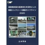 [書籍とのメール便同梱不可]/【送料無料選択可】[本/雑誌]/’20 道路橋床版の長寿命化を目的とした (鋼構造シリーズ)/土木学会鋼構造委員会道路橋