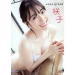 【送料無料】[本/雑誌]/松井咲子 ファースト写真集 咲