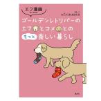 [書籍のメール便同梱は2冊まで]/[本/雑誌]/エフ漫画 ゴールデンレトリバーのエフとコメとのもっと楽しい暮らし/efrinman/著(コミックス)