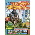 [本/雑誌]/マインクラフト建築ガイ