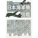 【送料無料】[本/雑誌]/超ワイド&精密図解 日本海軍機図鑑 (歴史群像シリーズ)/歴史群像編集部/編