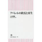 [本/雑誌]/アパレルの終焉と再生 (朝日新書)/小島健輔/著