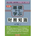 【送料無料】[本/雑誌]/基礎から学ぶ財務知識 簿記の基礎から融資判断までが一気に身につく!/坪谷敏郎/著