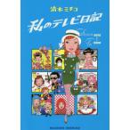 [本/雑誌]/私のテレビ日記 2013→2020 (Bros.books)/清水ミチコ/著