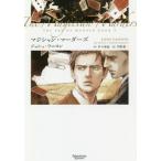 ショッピングMAGICIAN [本/雑誌]/マジシャン・マーダーズ / 原タイトル:THE MAGICIAN MURDERS (モノクローム・ロマンス文庫 34 殺しのアート 3)