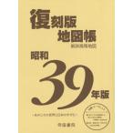 【送料無料】[本/雑誌]/昭和39年版復刻版地図帳/帝国書院編集部/著
