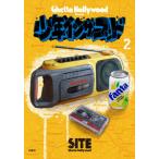 [書籍のゆうメール同梱は2冊まで]/[本/雑誌]/少年イン・ザ・フッド 2/SITE/著