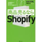 [書籍のメール便同梱は2冊まで]/[本/雑誌]/商品売るならShopify 世界標準かつ最先端のECサイト構築入門/角間実/著