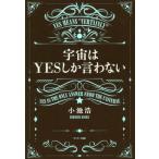 [本/雑誌]/宇宙はYESしか言わない/小池浩/著