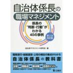 【送料無料】[本/雑誌]/自治体係長の職場マネジメント 係長の“判断・行動”がわかる40の事例/自治体マネジ