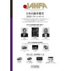 [本/雑誌]/JAHFA JAPAN AUTOMOTIVE HALL OF FAME No.20(2020)/日本