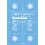 [本/雑誌]/研究開発中心型強小企業のイノベーションプロセス 日韓4社の比較事例分析/金泰旭/著