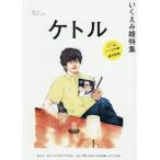 [本/雑誌]/ケトル VOL.57(2020December)/博報堂ケト編集 太田出版/編集