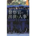 [本/雑誌]/警察官の出世と人事 (光文社新書)/古野まほろ/著