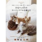 Yahoo! Yahoo!ショッピング(ヤフー ショッピング)[本/雑誌]/羊毛フェルトのスーパーリアルな猫と犬 本物そっくりだから、感動、かわいい、愛おしい 新装版/きりのみ