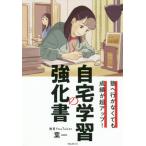 [書籍のゆうメール同梱は2冊まで]/[本/雑誌]/自宅学習の強化書 塾へ行かなくても成績が超アップ!/葉一/著