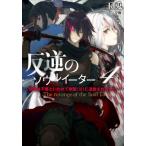 [本/雑誌]/反逆のソウル イーター 弱者は不要といわれて剣聖〈父〉に追放されました 4 (EARTH STAR N
