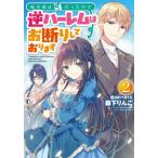 [本/雑誌]/転生前は男だったので逆ハーレムはお断りしております 2 (EARTH STAR NOVEL ESN28