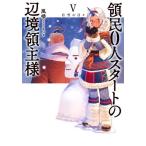 [本/雑誌]/領民0人スタートの辺境領主様 5 (EARTH STAR NOVEL ESN291)/風楼/著