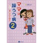 [書籍のゆうメール同梱は2冊まで]/[本/雑誌]/ママは躁うつ病 んでもって娘は統合失 2/文月ふう/著