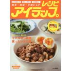 [本/雑誌]/アイラップレシピ 簡単・時短・手間いらず ふだん使いに!キャンプに!災害時に!/アイラップ愛好会/著