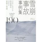 [書籍のゆうメール同梱は2冊まで]/【送料無料選択可】[本/雑誌]/雪崩事故事例集190 日本における雪崩事故30年の実態と特徴/出川あずさ/著