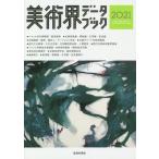 [本/雑誌]/美術界データブック 2021/生活の友社