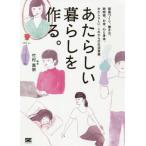 [本/雑誌]/あたらしい暮らしを作る。 部屋づくり、働き方、時間術、お金、心と身体。わたしらしい、これからの生活習