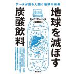 【送料無料】[本/雑誌]/地球を滅ぼす炭酸飲料 データが語る人類と地球の未来 / 原タイトル:The stor