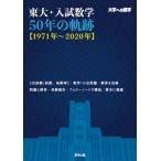 [book@/ magazine ]/ higashi large * entrance examination mathematics 50 year. trajectory (1971 year ~2020 year ) university to mathematics / Tokyo publish editing part / compilation 