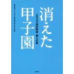 [本/雑誌]/消えた甲子園 2020高校