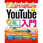 [本/雑誌]/今すぐ使えるかんたんYouTube入門 (Imasugu Tsukaeru Kantan Series