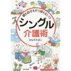 [書籍のゆうメール同梱は2冊まで]/[本/雑誌]/親も自分もすり減らない!?シングル介護術/さらだたまこ/著