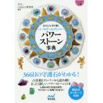 [本/雑誌]/パワーストーン事典 あなたを守り導くバースデー&ナンバー (マイナビ文庫)/早矢/編著 CR&LF研究