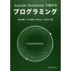 【送料無料】[本/雑誌]/Jupyter Notebookで始めるプログラミング/桑田喜隆/共著 小川祐紀雄/