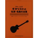 [本/雑誌]/楽譜 ギタリストの名演・名曲大全集 (ギター・スコア)/シンコーミュージック