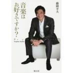 [書籍のゆうメール同梱は2冊まで]/[本/雑誌]/音楽はお好きですか?/藤岡幸夫/著