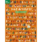 [本/雑誌]/歴史たんけんトムをみつけよう!古代ローマ / 原タイトル:FIND TOM IN TIME Anci