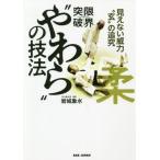 [本/雑誌]/限界突破!“やわら”の技法 見えない威力“玄”の追究 本当の意味で、“力”を超えるも岩城象水/著