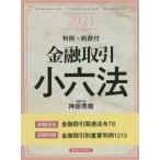 [ бесплатная доставка ][книга@/ журнал ]/ финансовый сделка маленький шесть кодексов 2021 год версия / бог рисовое поле превосходящий ./ редактирование представитель 