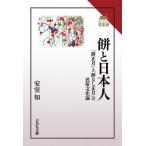 【送料無料】[本/雑誌]/餅と日本人 「餅正月」と「餅なし正月」の民俗文化論 (読みなおす日本史)/安室知/著